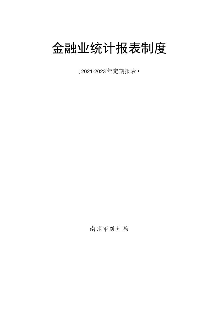 金融业统计报表制度.docx_第1页