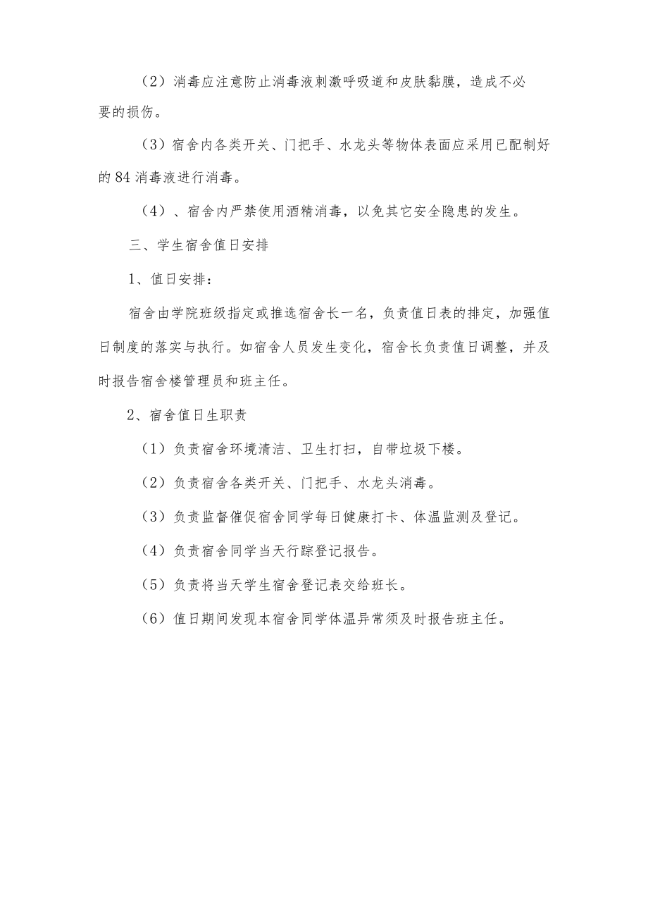 防疫期间大学学生宿舍内部暂行管理制度.docx_第2页