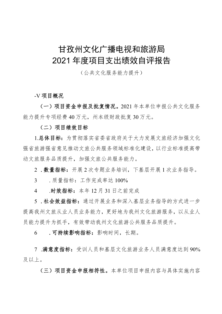 甘孜州文化广播电视和旅游局2021年度项目支出绩效自评报告.docx_第1页