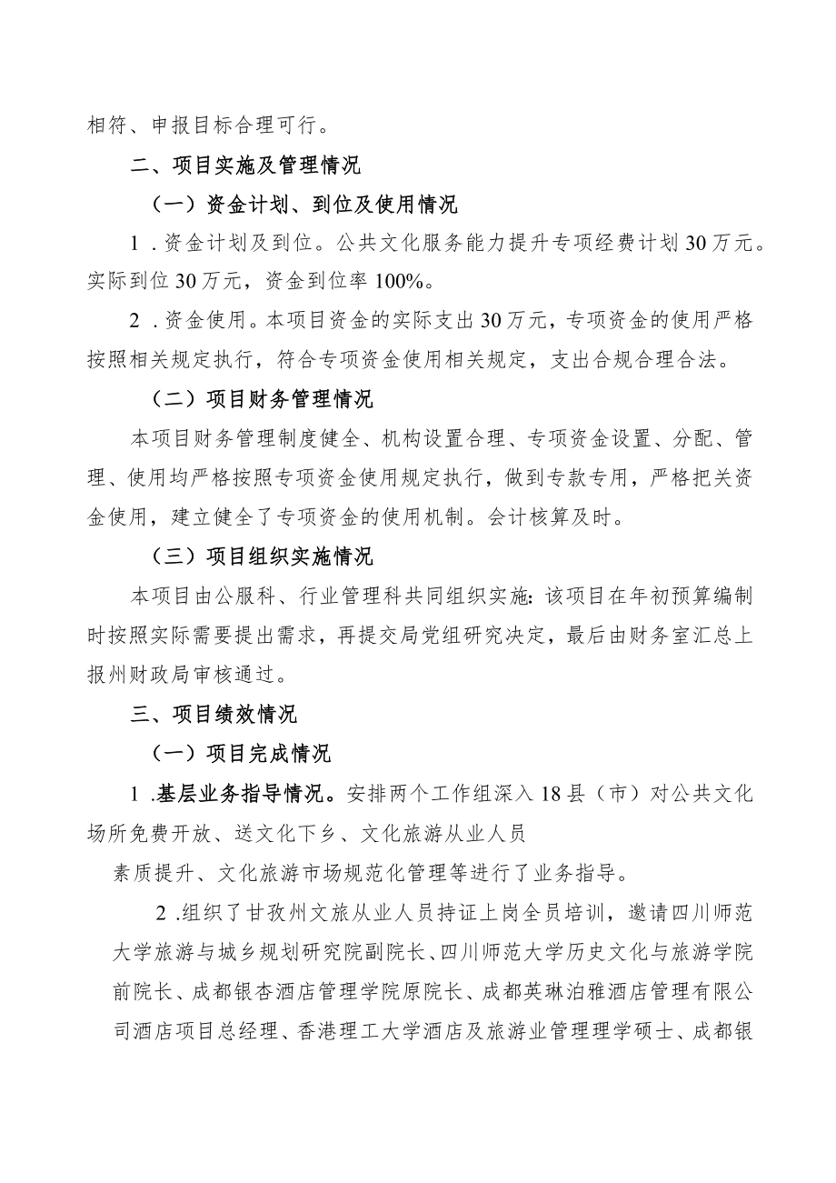 甘孜州文化广播电视和旅游局2021年度项目支出绩效自评报告.docx_第2页