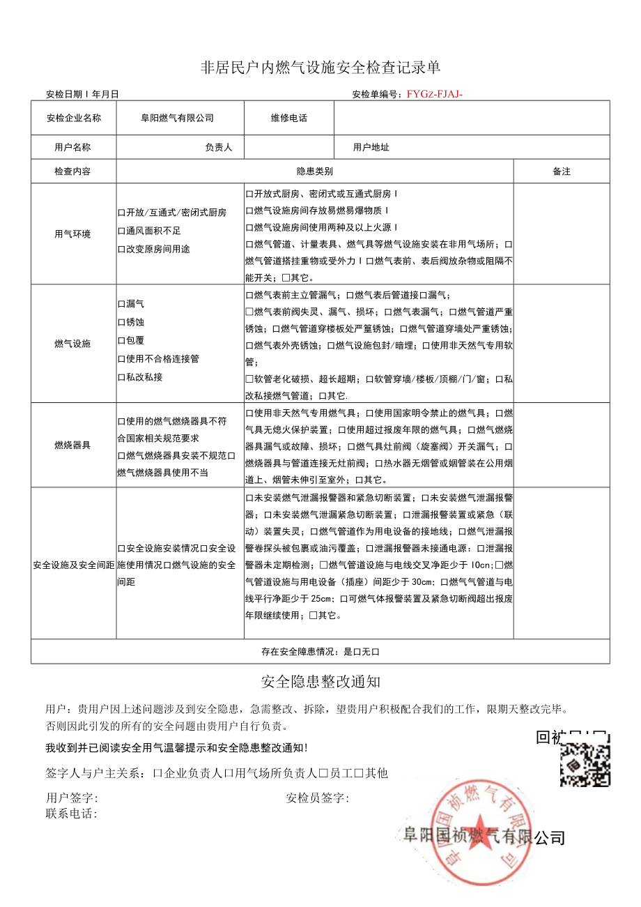 非居民户内燃气设施安全检查记录单.docx_第1页