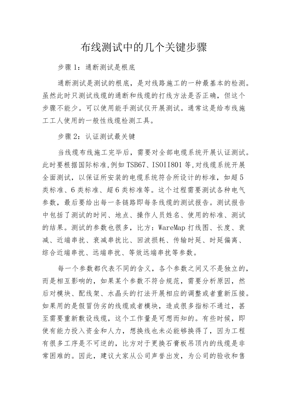 布线测试中的几个关键步骤.docx_第1页