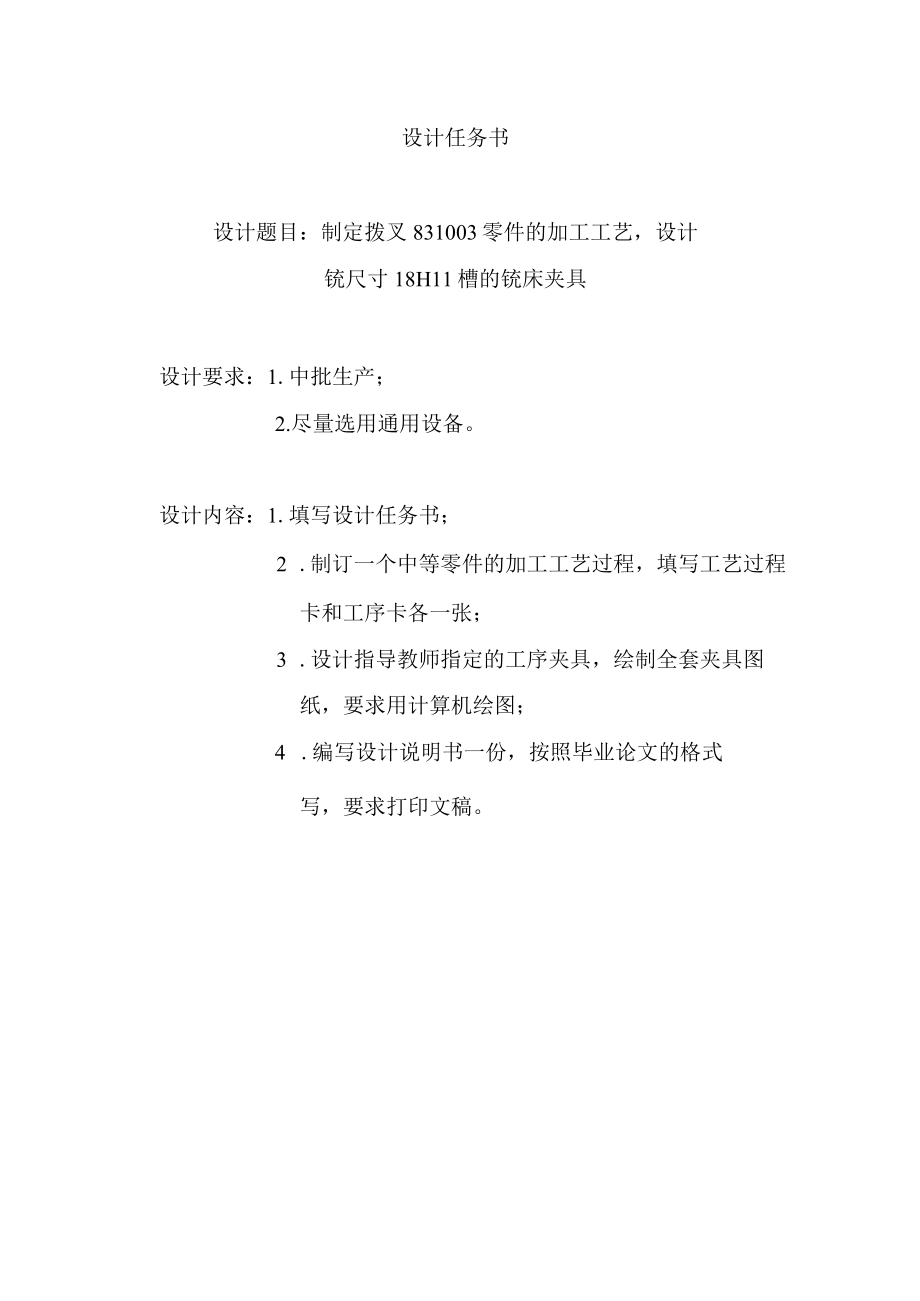 拨叉831003工艺及夹具设计（3篇论文合一）.docx_第2页