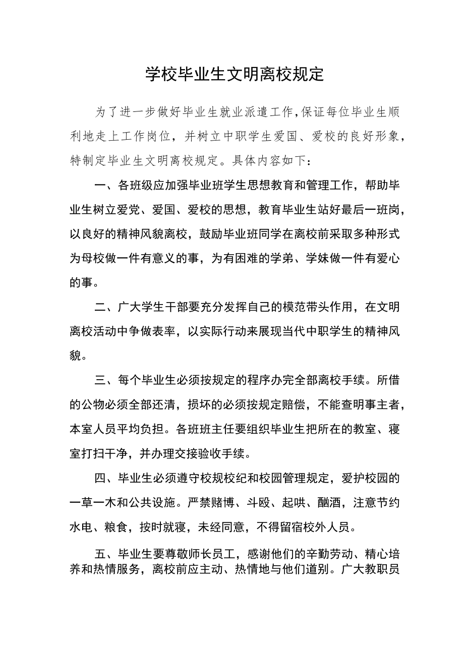 学校毕业生文明离校规定.docx_第1页