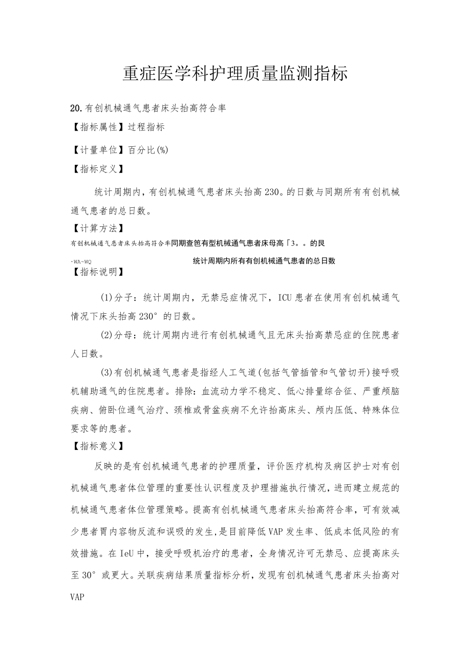 重症医学科护理质量监测指标1-3-5.docx_第1页