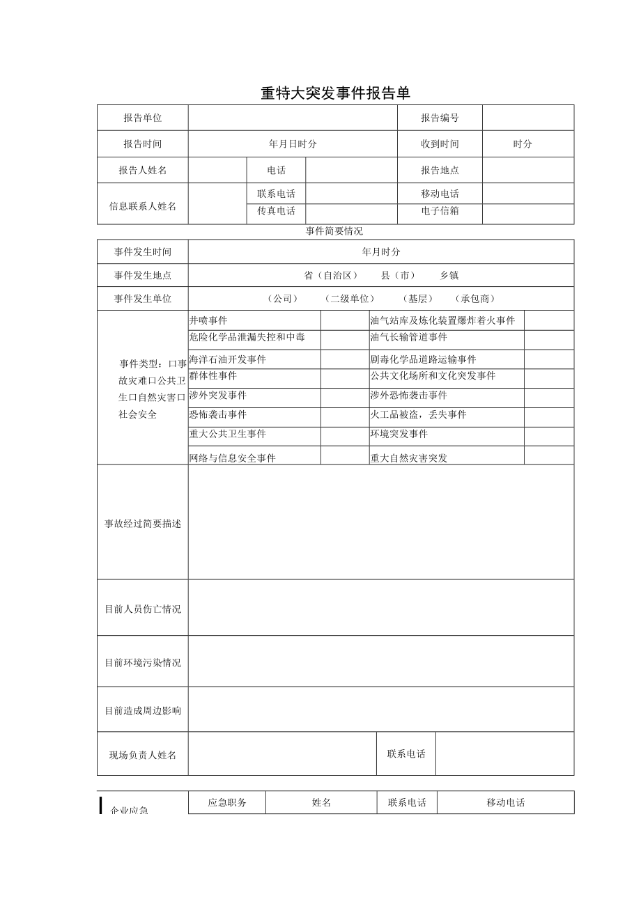 重特大突发事件报告单.docx_第1页