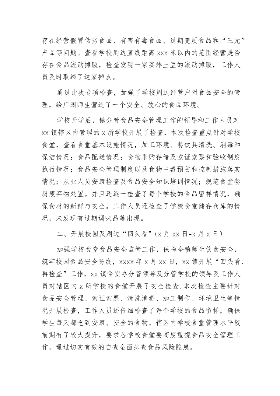 春季开学前后校园及周边食品安全专项检查工作总结.docx_第2页