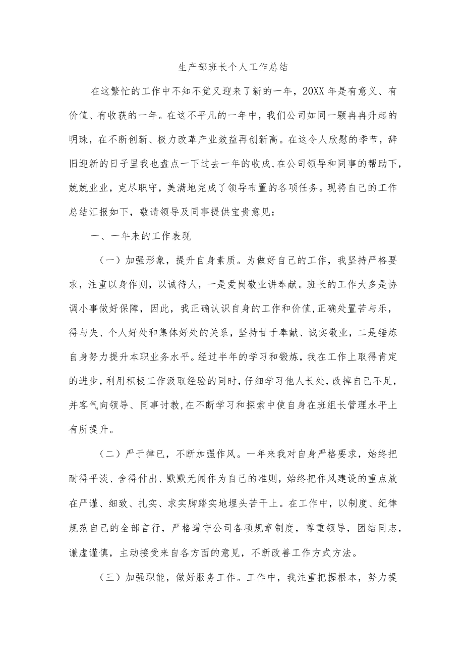 生产部班长个人工作总结.docx_第1页