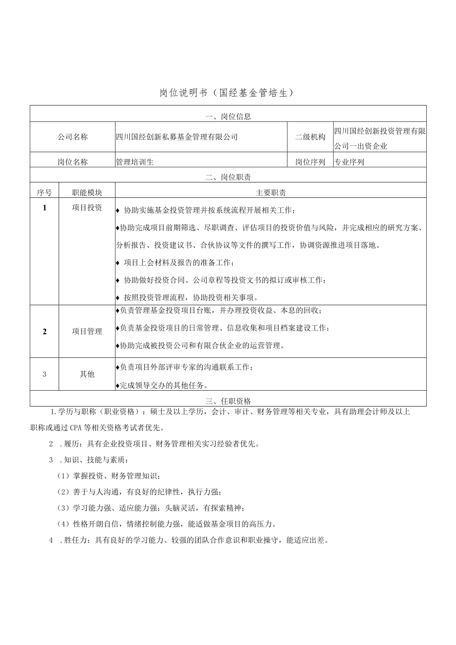 岗位说明书国经基金管培生.docx_第1页