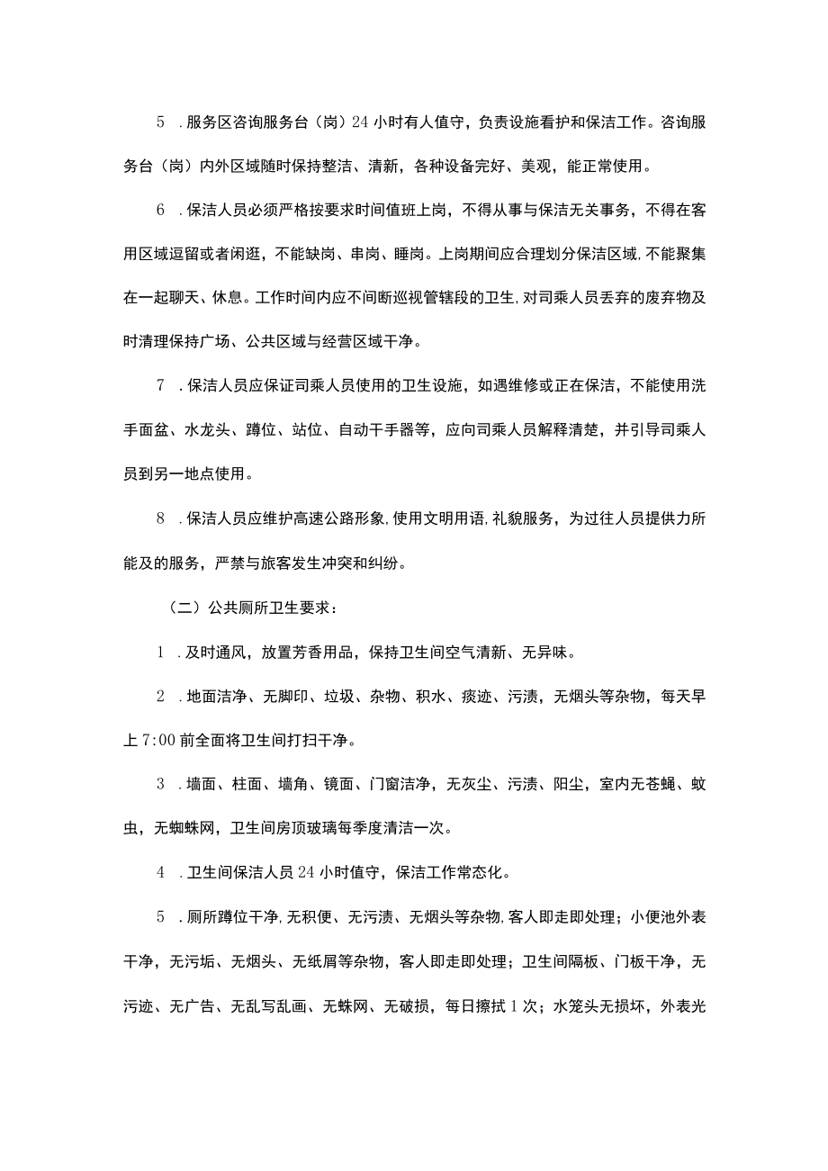 高速公路服务区保洁岗位职责.docx_第2页