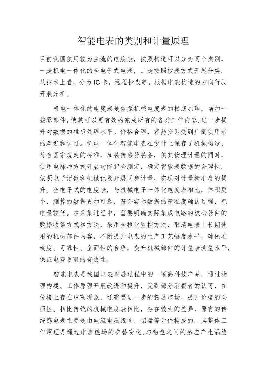 智能电表的类别和计量原理.docx_第1页