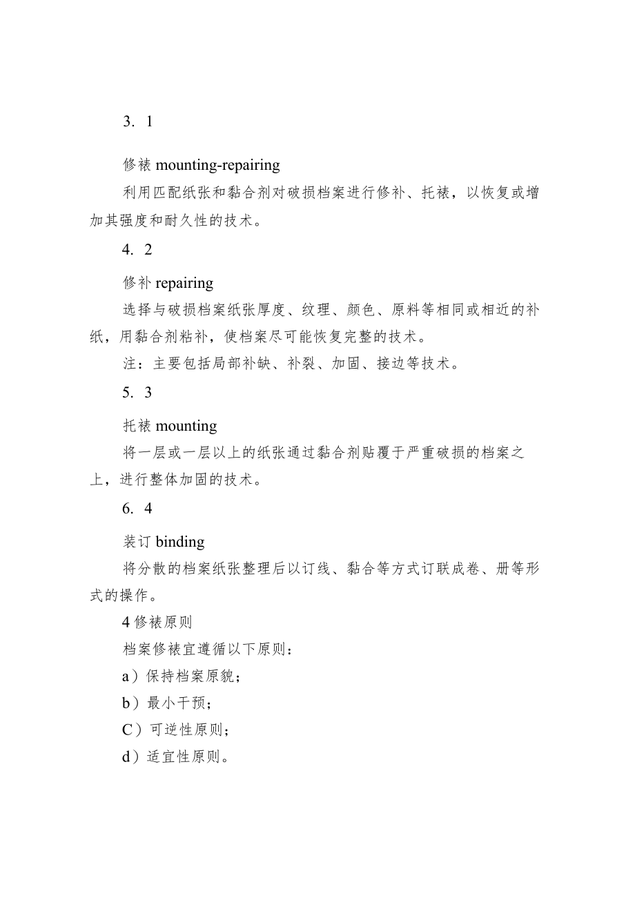 档案修裱技术规范.docx_第2页