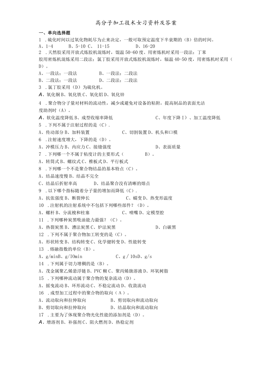 高分子加工技术复习资料及答案.docx_第1页