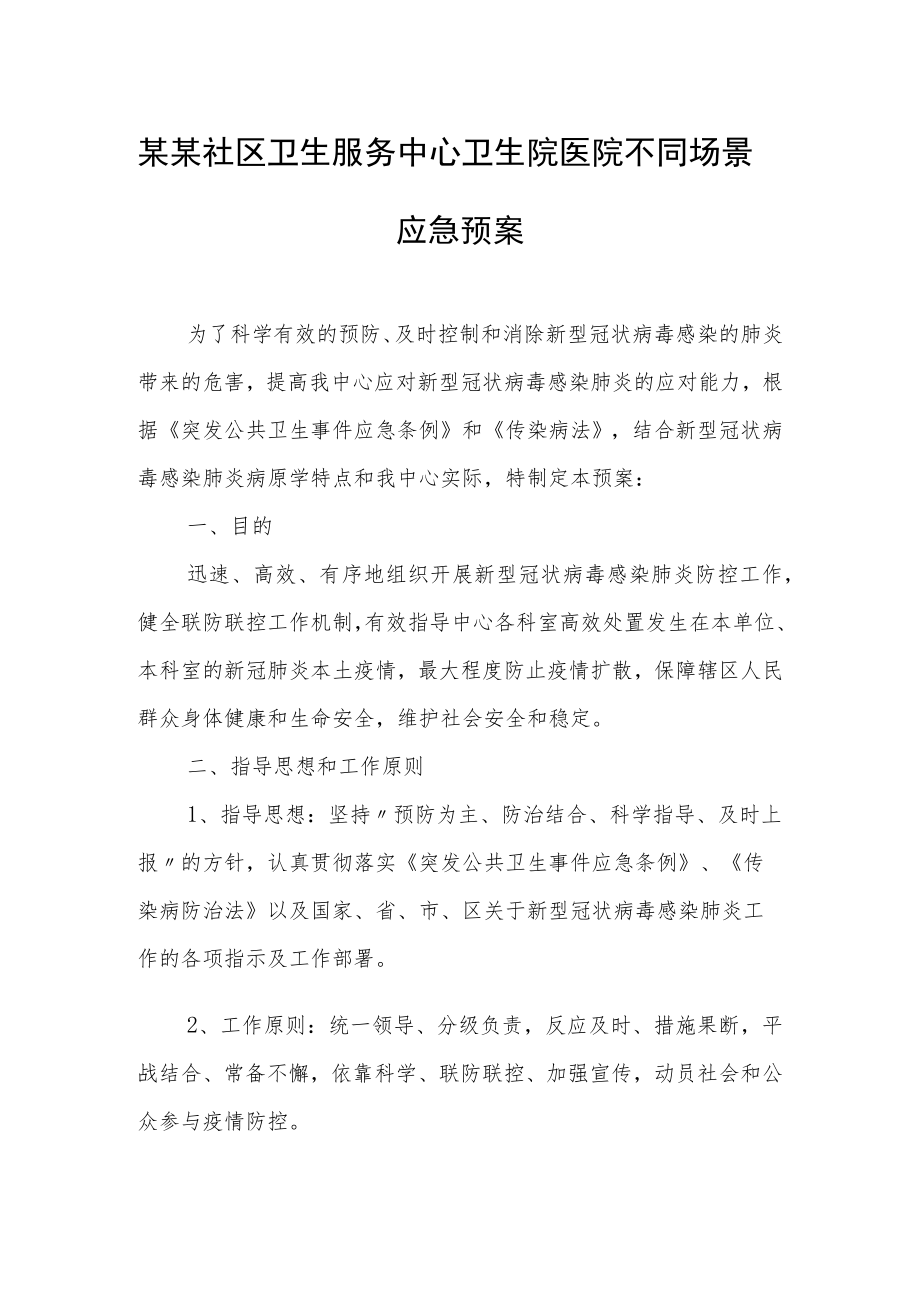 某某社区卫生服务中心卫生院医院不同场景应急预案.docx_第1页