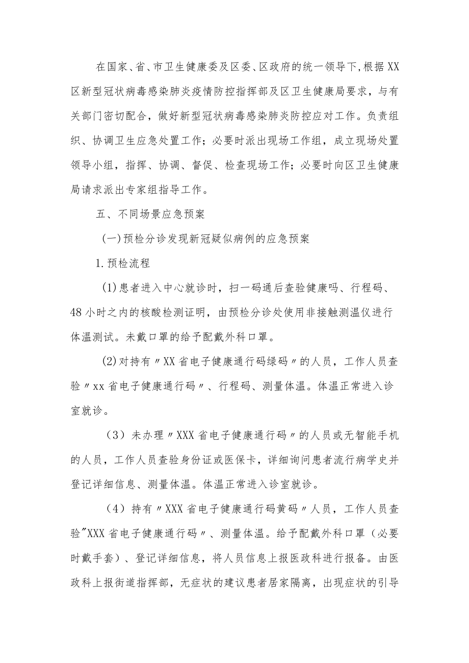 某某社区卫生服务中心卫生院医院不同场景应急预案.docx_第3页