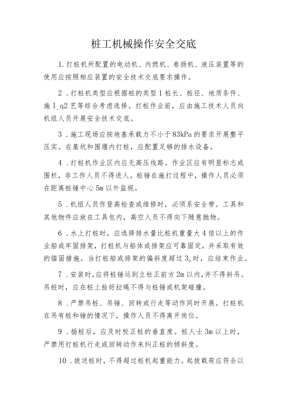 桩工机械操作安全交底.docx_第1页