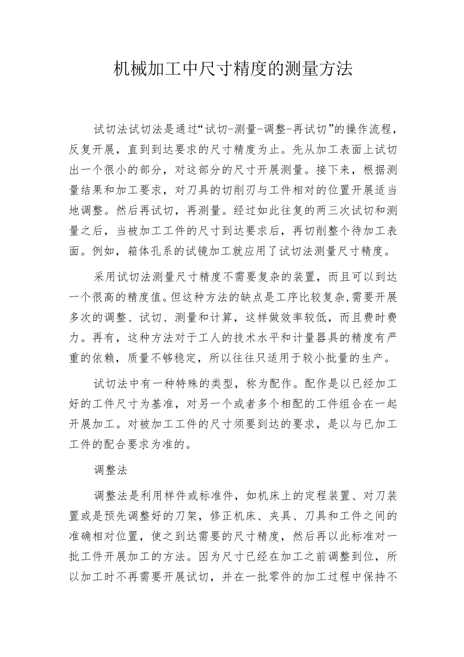 机械加工中尺寸精度的测量方法.docx_第1页