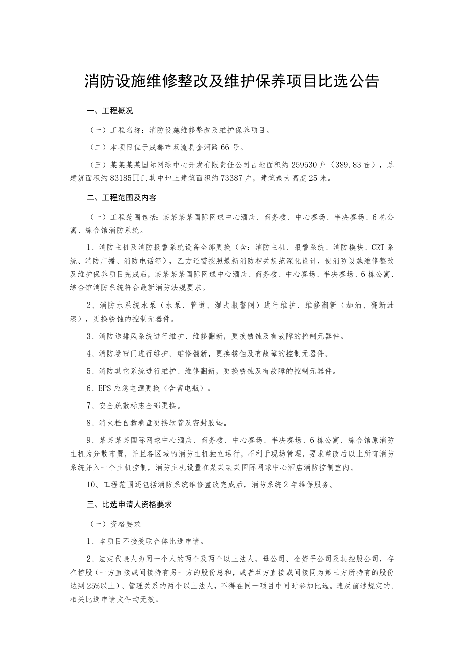 消防设施维修整改及维护保养项目比选公告.docx_第1页