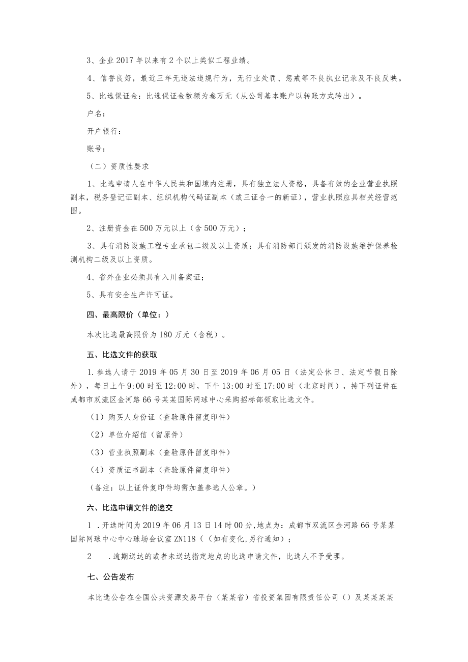 消防设施维修整改及维护保养项目比选公告.docx_第2页