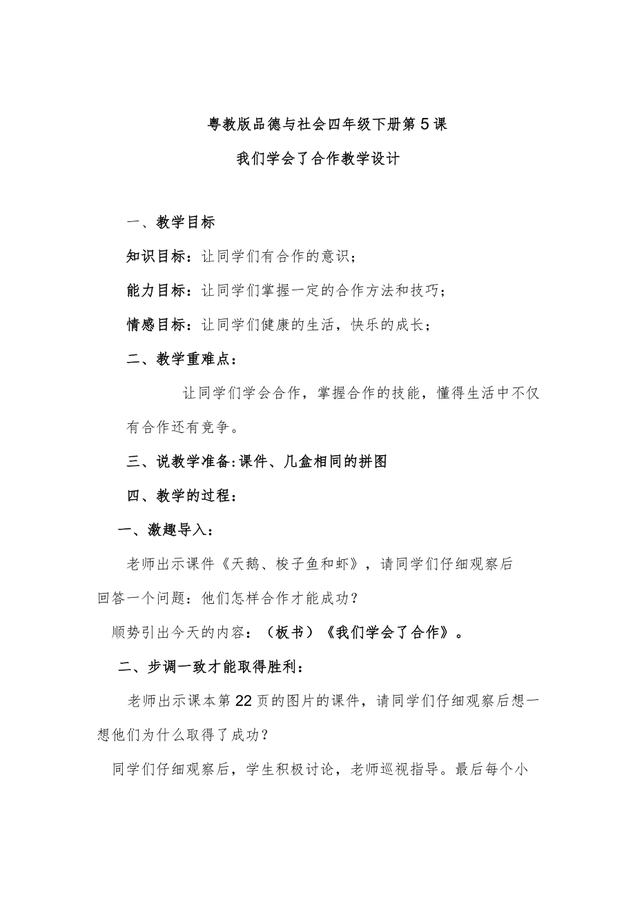 我们学会了合作教学设计.docx_第1页