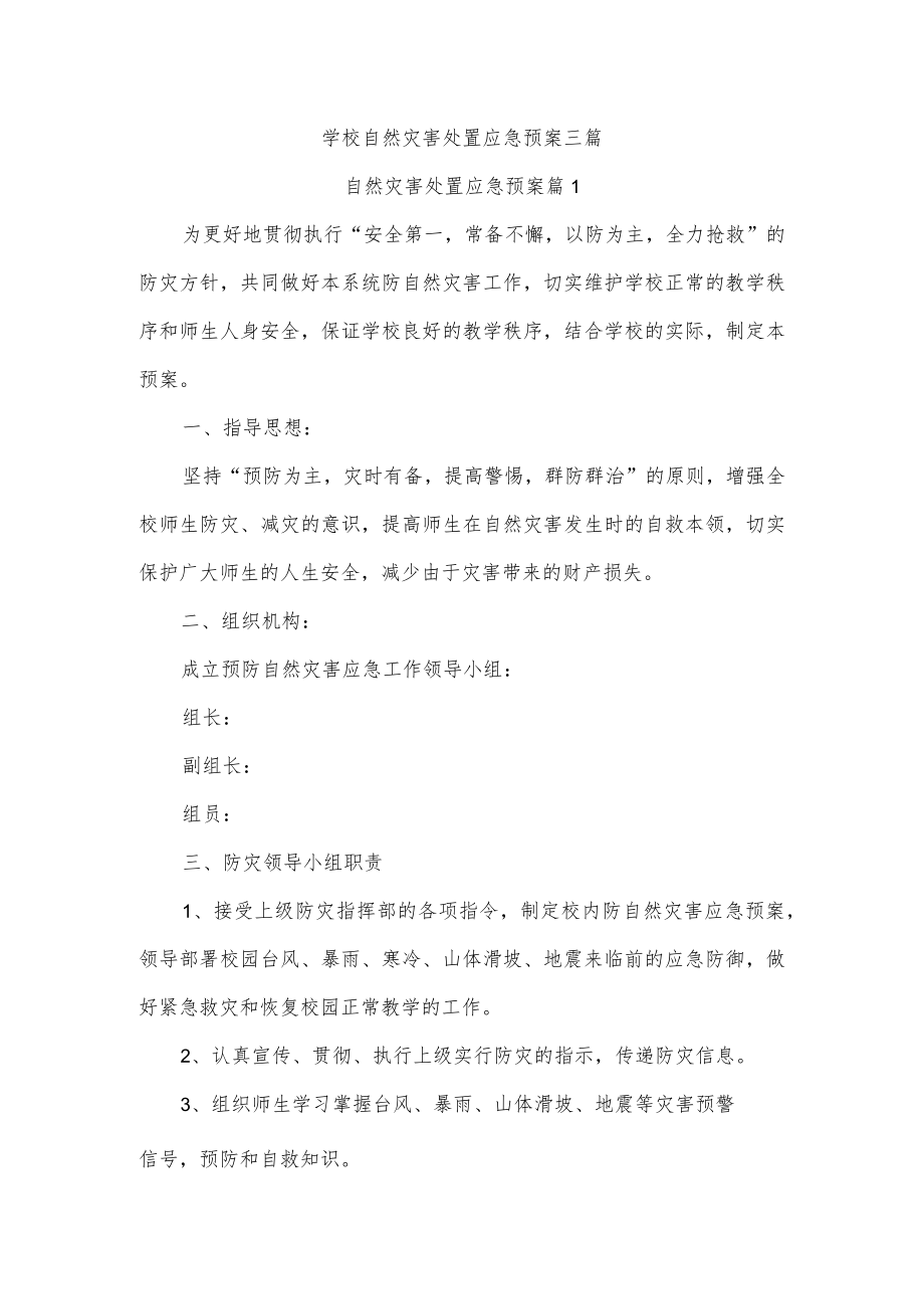 学校自然灾害处置应急预案三篇.docx_第1页