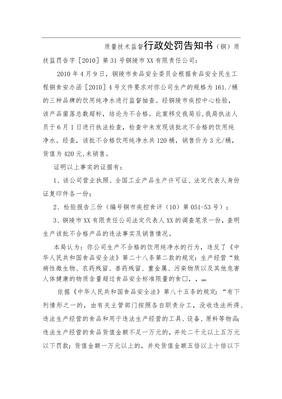 质量技术监督行政处罚告知书.docx_第1页