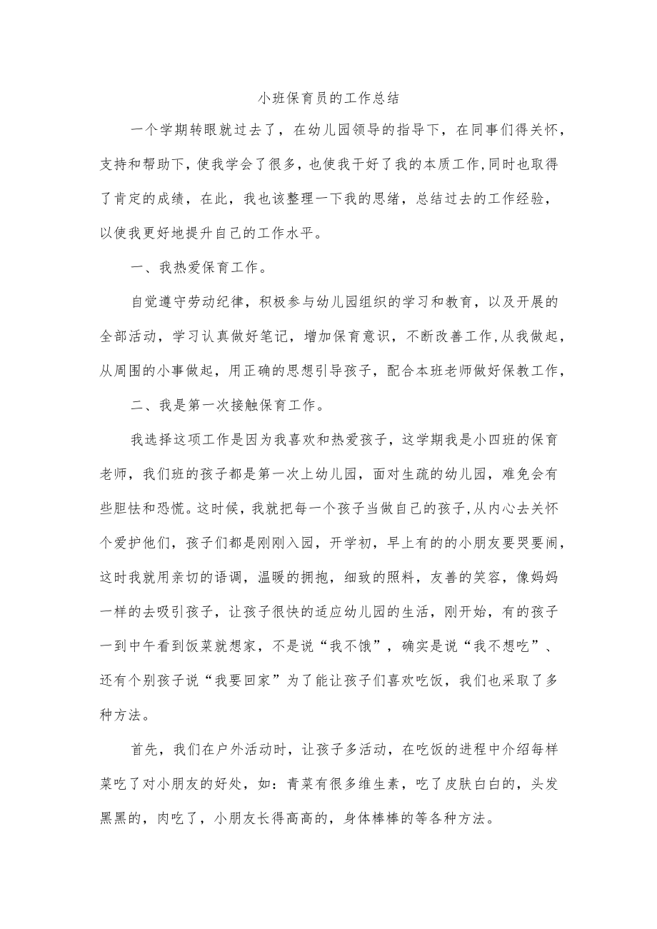 小班保育员的工作总结.docx_第1页