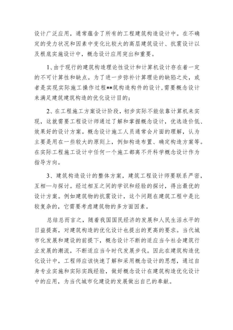 概念设计在建筑中的实用性.docx_第3页