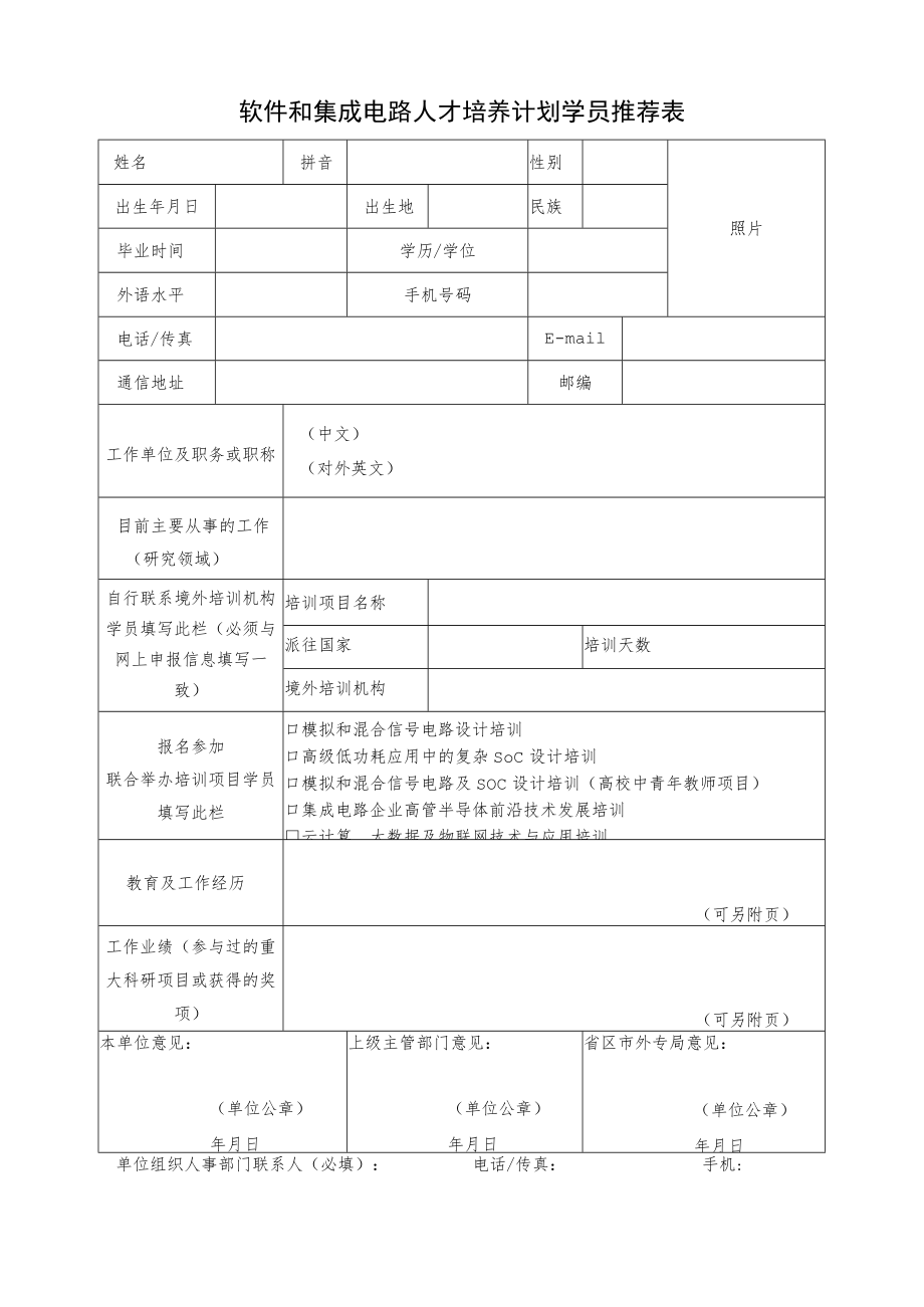 软件和集成电路人才培养计划学员推荐表.docx_第1页