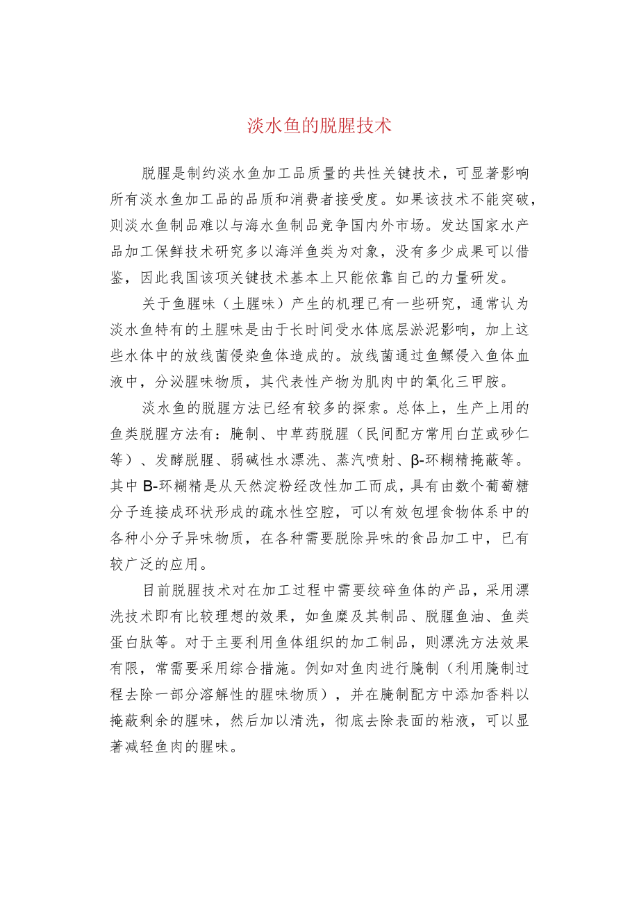 淡水鱼的脱腥技术.docx_第1页