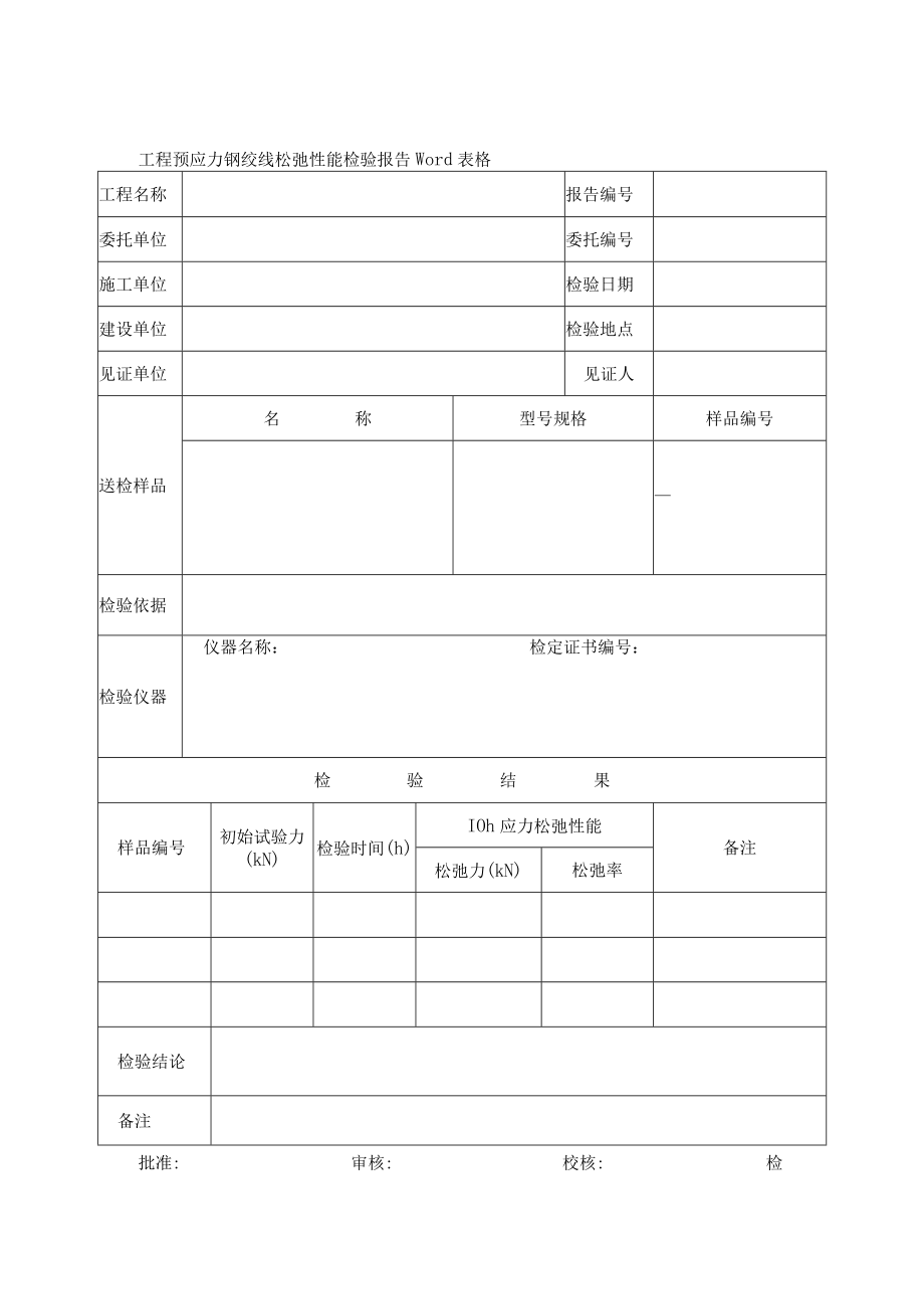 工程预应力钢绞线松弛性能检验报告Word表格.docx_第1页