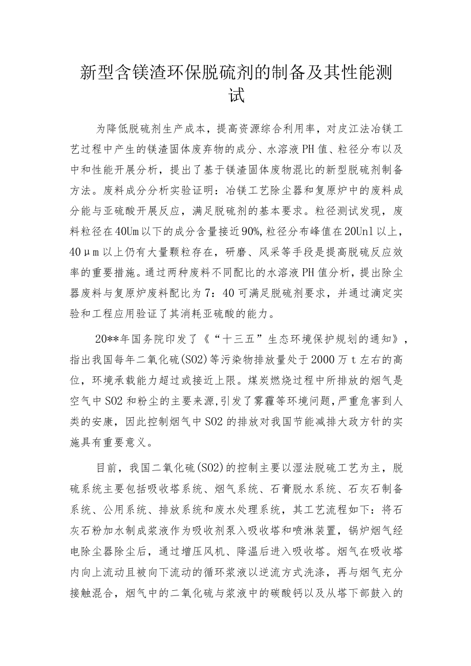 新型含镁渣环保脱硫剂的制备及其性能测试.docx_第1页