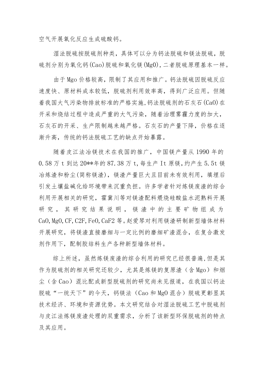 新型含镁渣环保脱硫剂的制备及其性能测试.docx_第2页