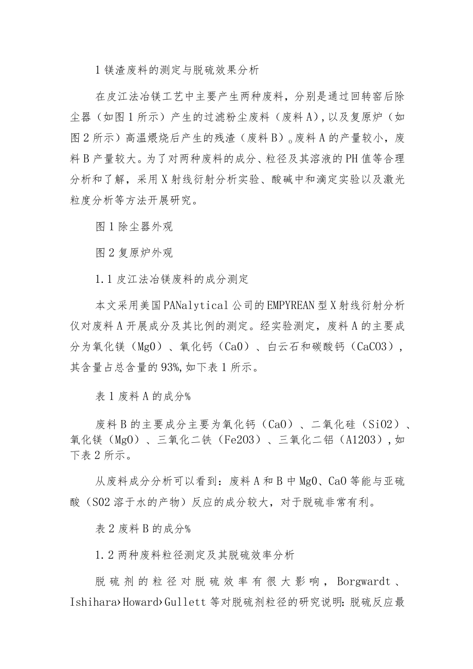 新型含镁渣环保脱硫剂的制备及其性能测试.docx_第3页