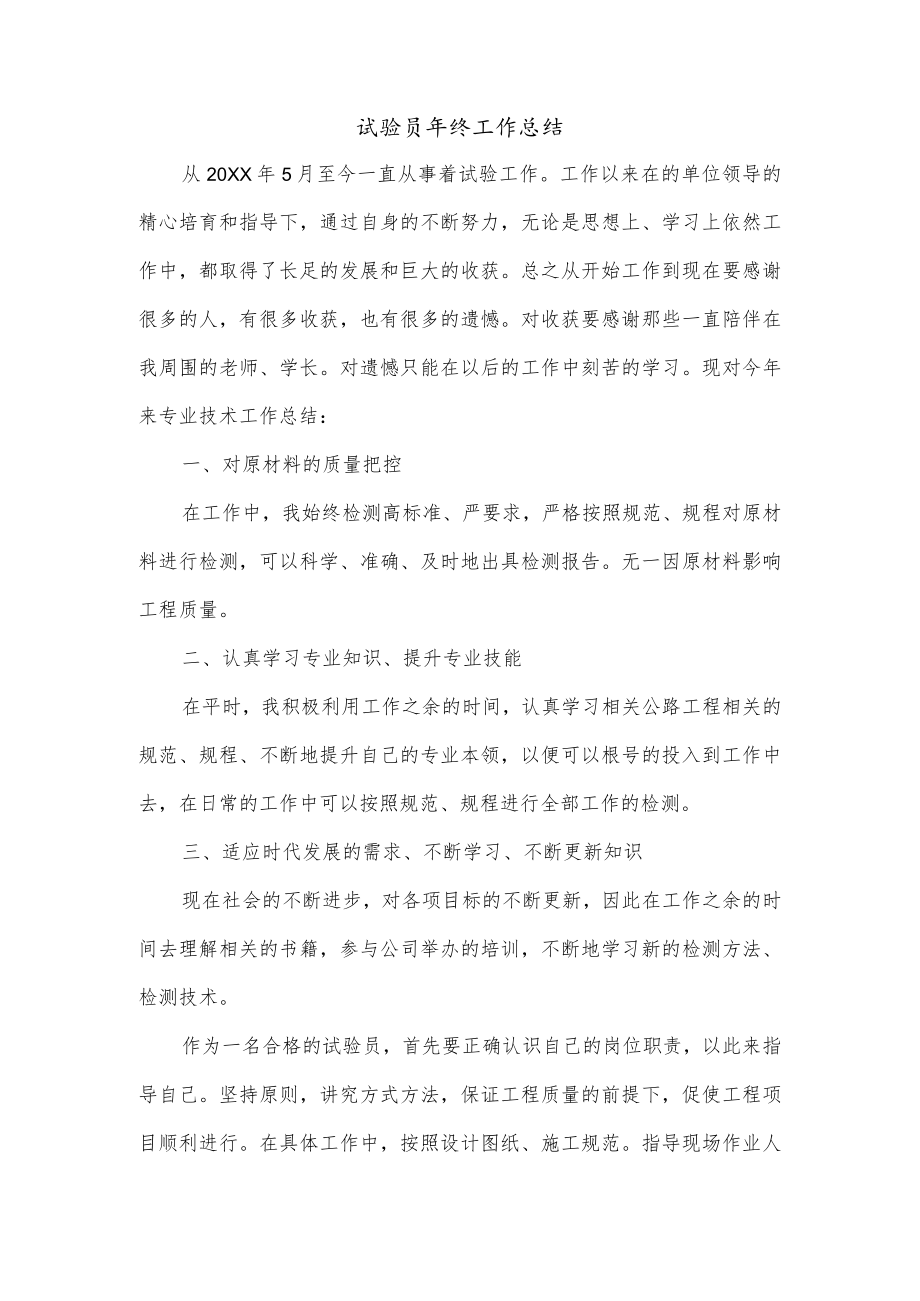 试验员年终工作总结.docx_第1页