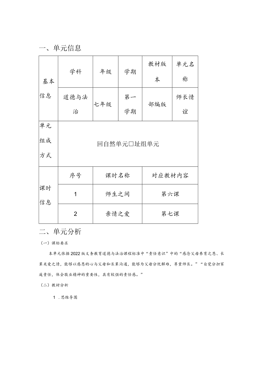 道德与法治七年级上册第三单元《师长情谊》单元总体分析.docx_第1页