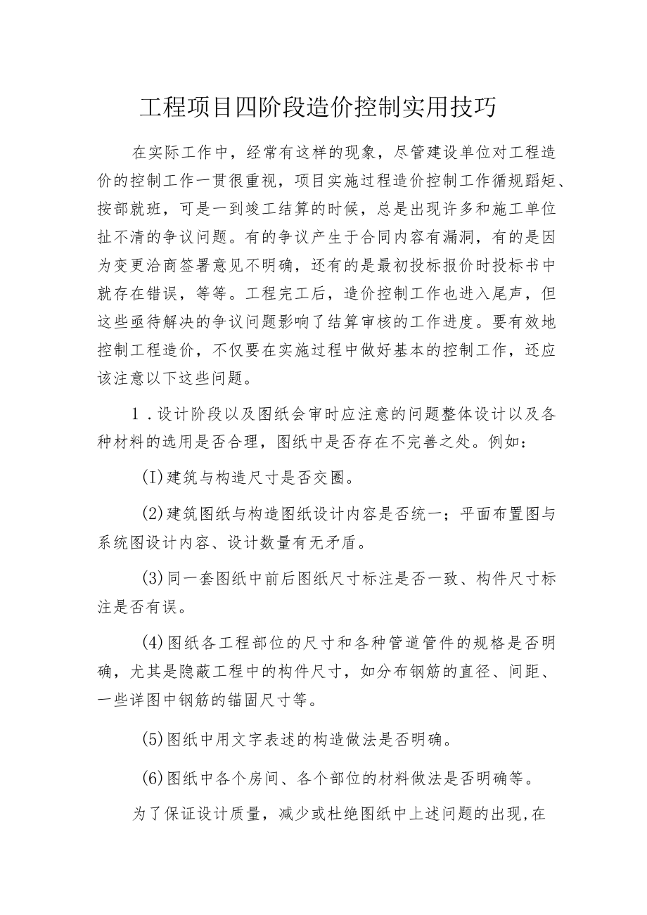 工程项目四阶段造价控制实用技巧.docx_第1页