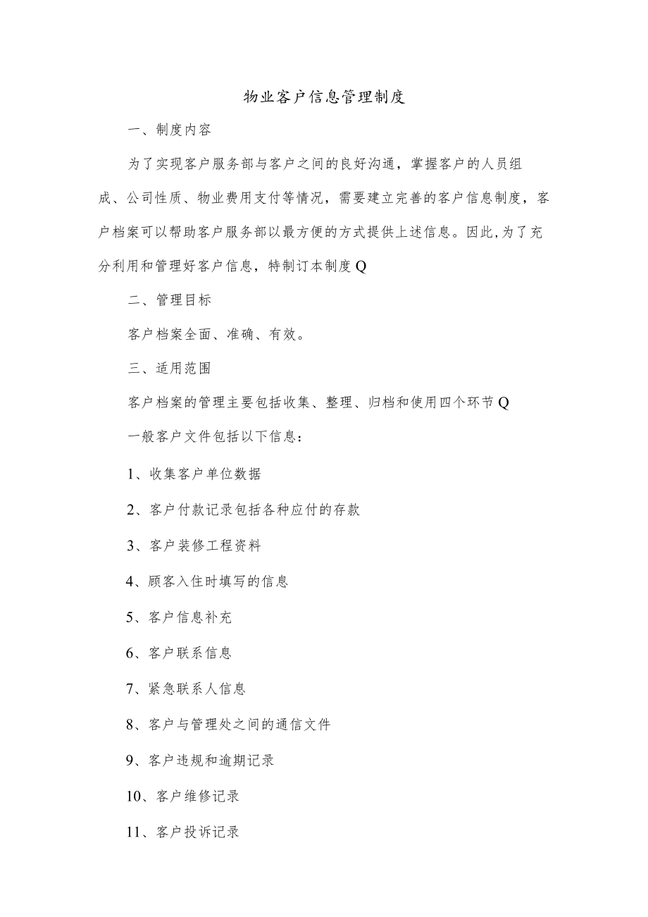 物业客户信息管理制度.docx_第1页