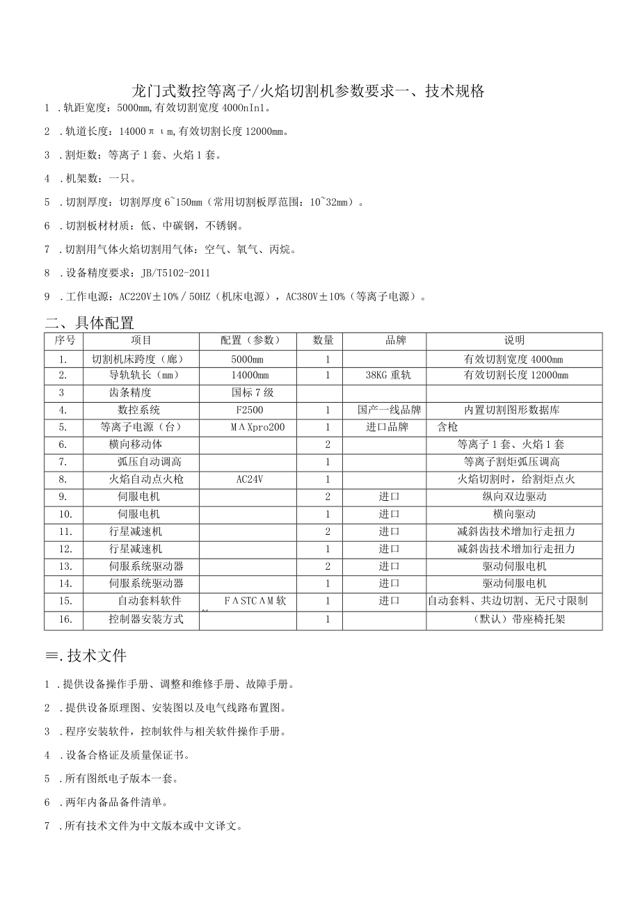 龙门式数控等离子火焰切割机参数要求.docx_第1页