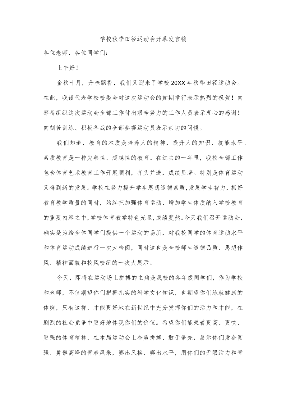 学校秋季田径运动会开幕发言稿.docx_第1页