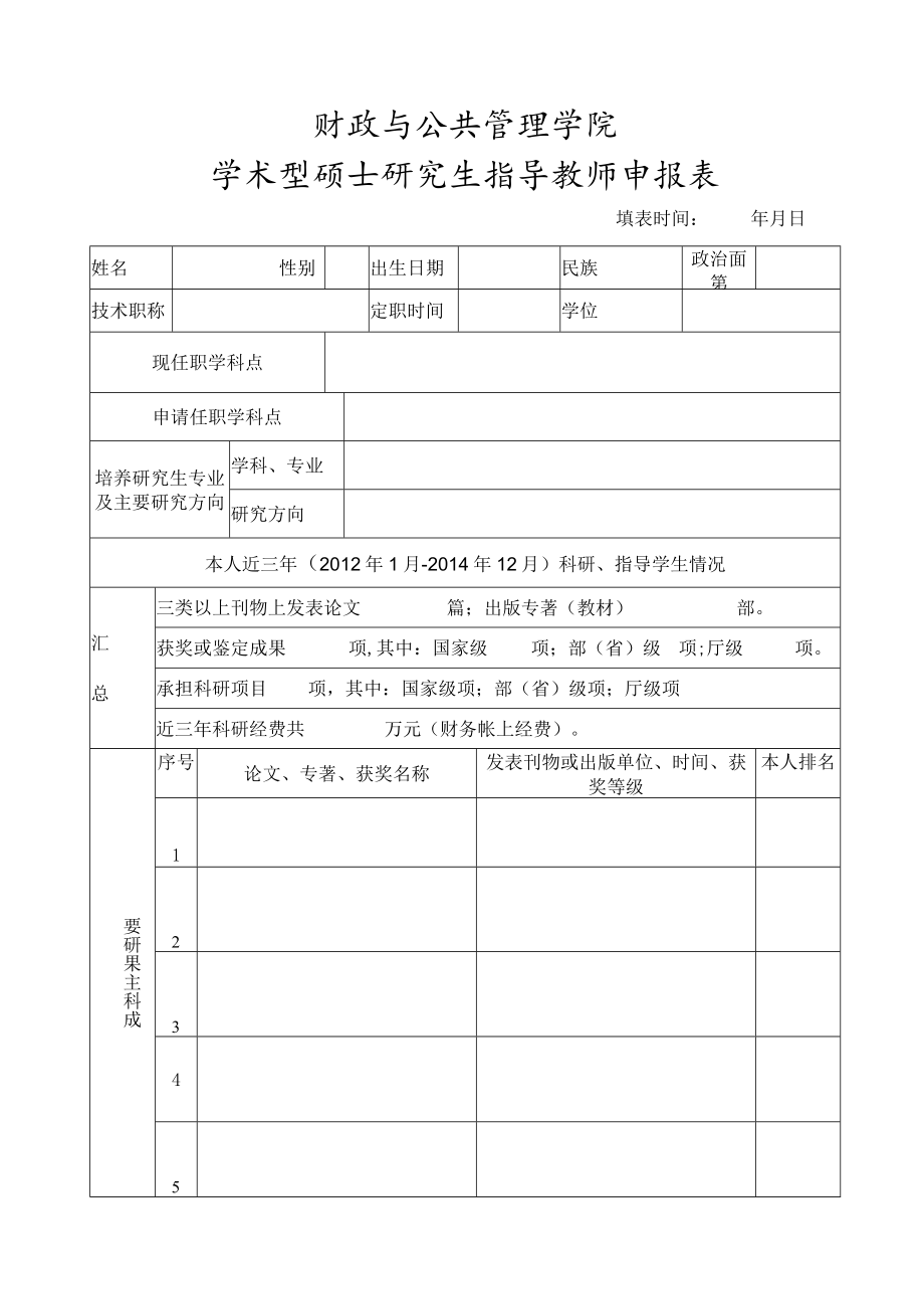 财政与公共管理学院学术型硕士研究生指导教师申报表.docx_第1页