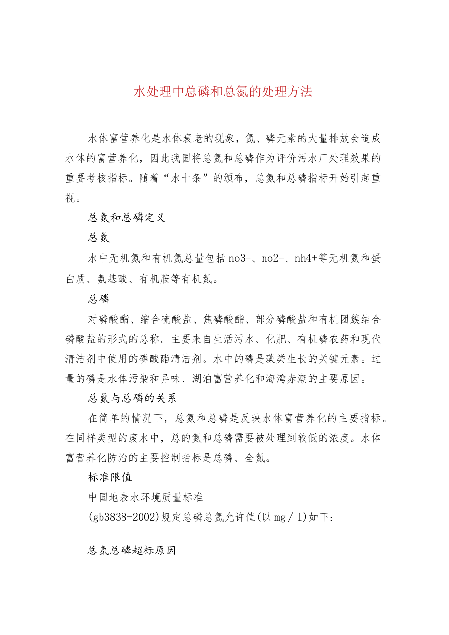 水处理中总磷和总氮的处理方法.docx_第1页