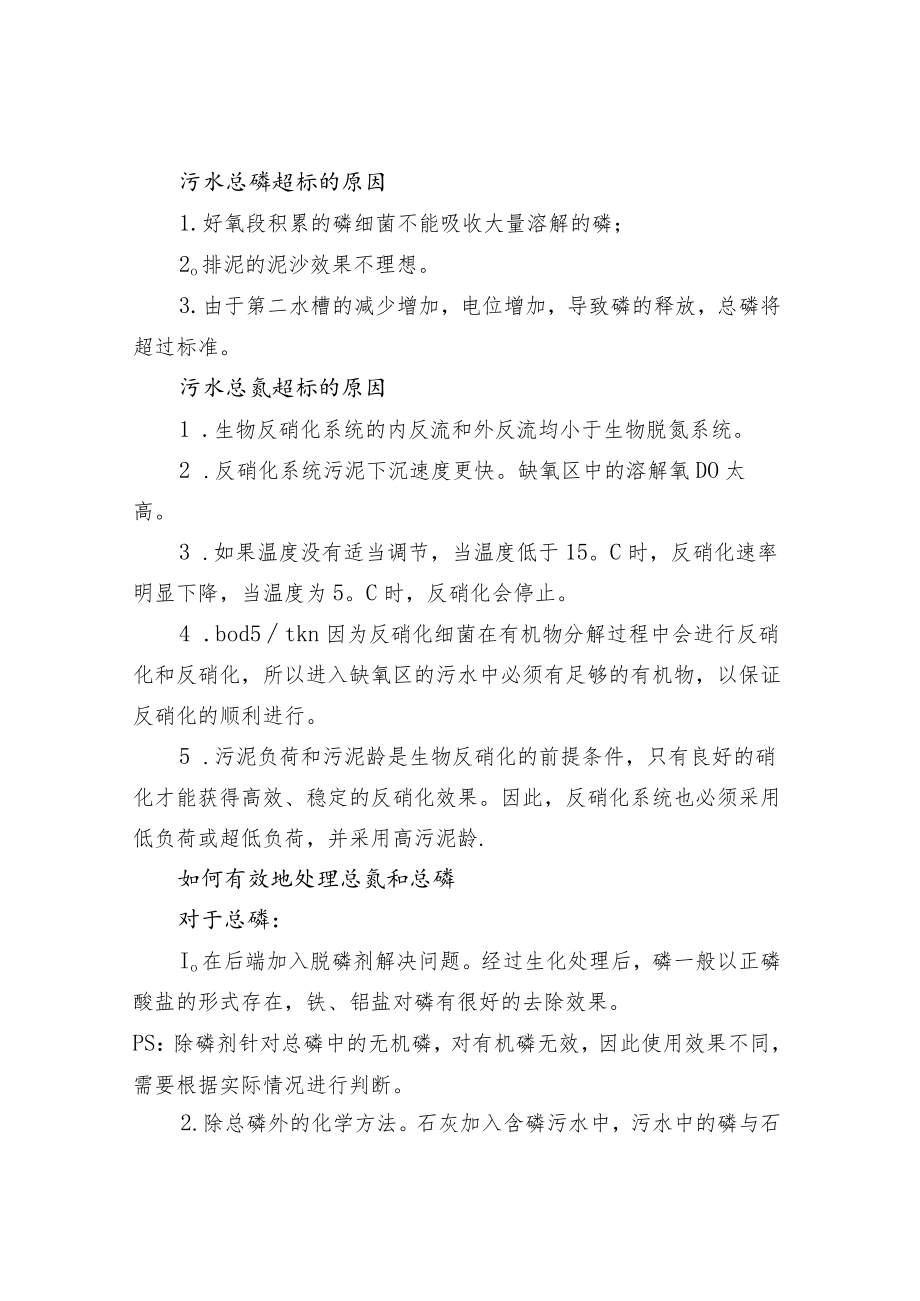 水处理中总磷和总氮的处理方法.docx_第2页