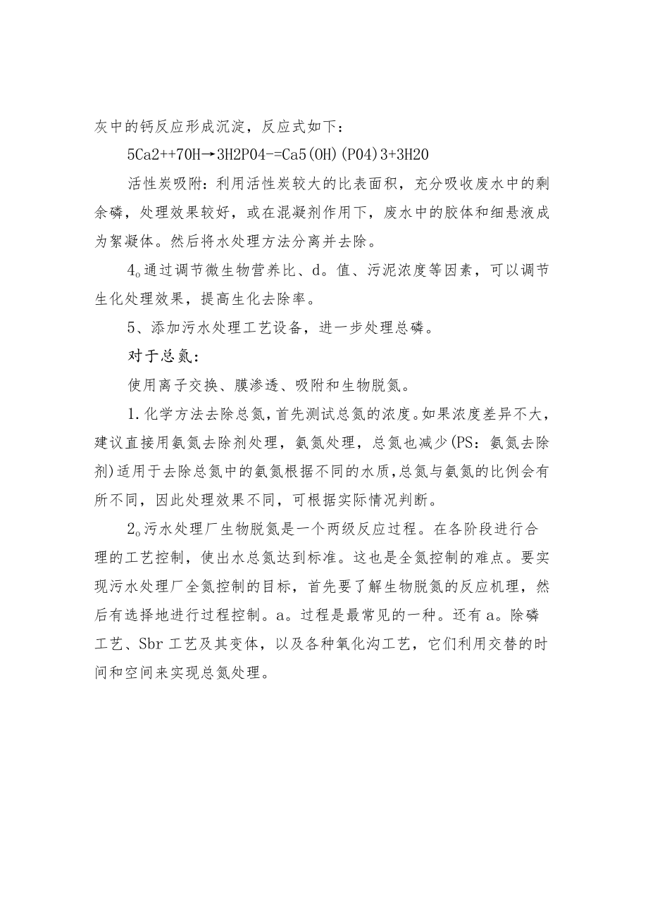 水处理中总磷和总氮的处理方法.docx_第3页