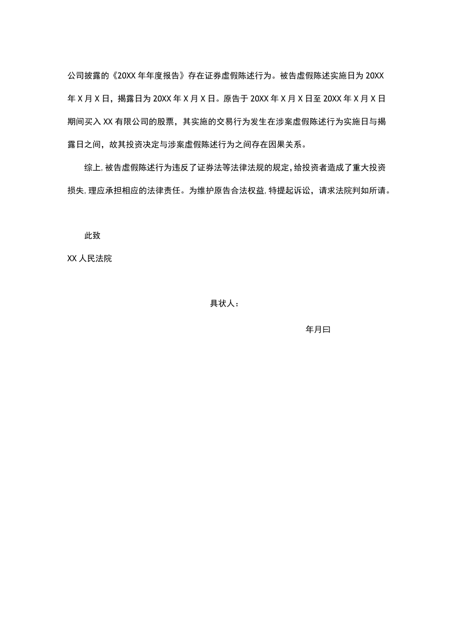 民事起诉状（证券虚假陈述）.docx_第2页