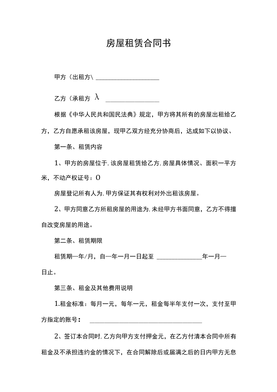 房屋租赁合同书.docx_第1页