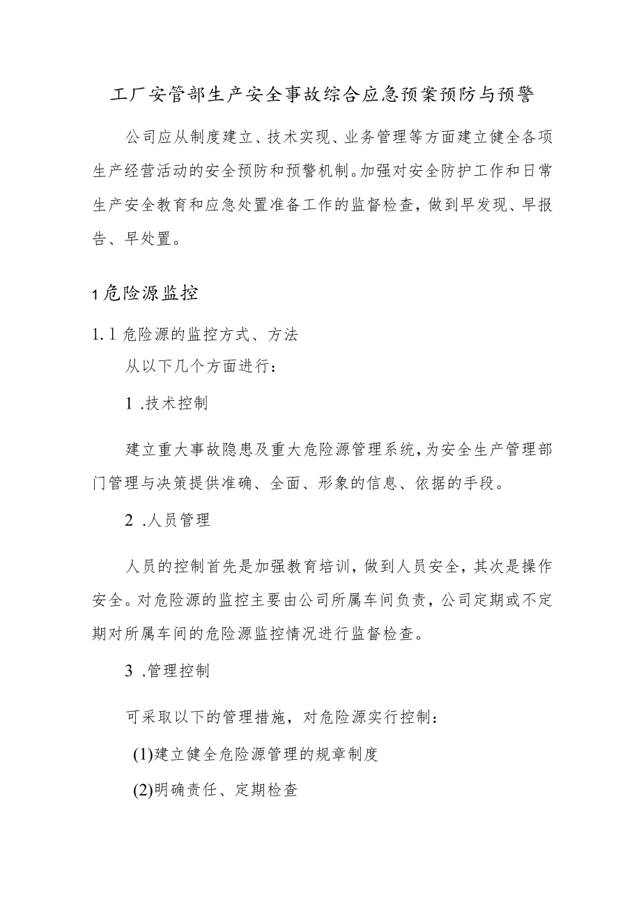 工厂安管部生产安全事故综合应急预案预防与预警.docx_第1页