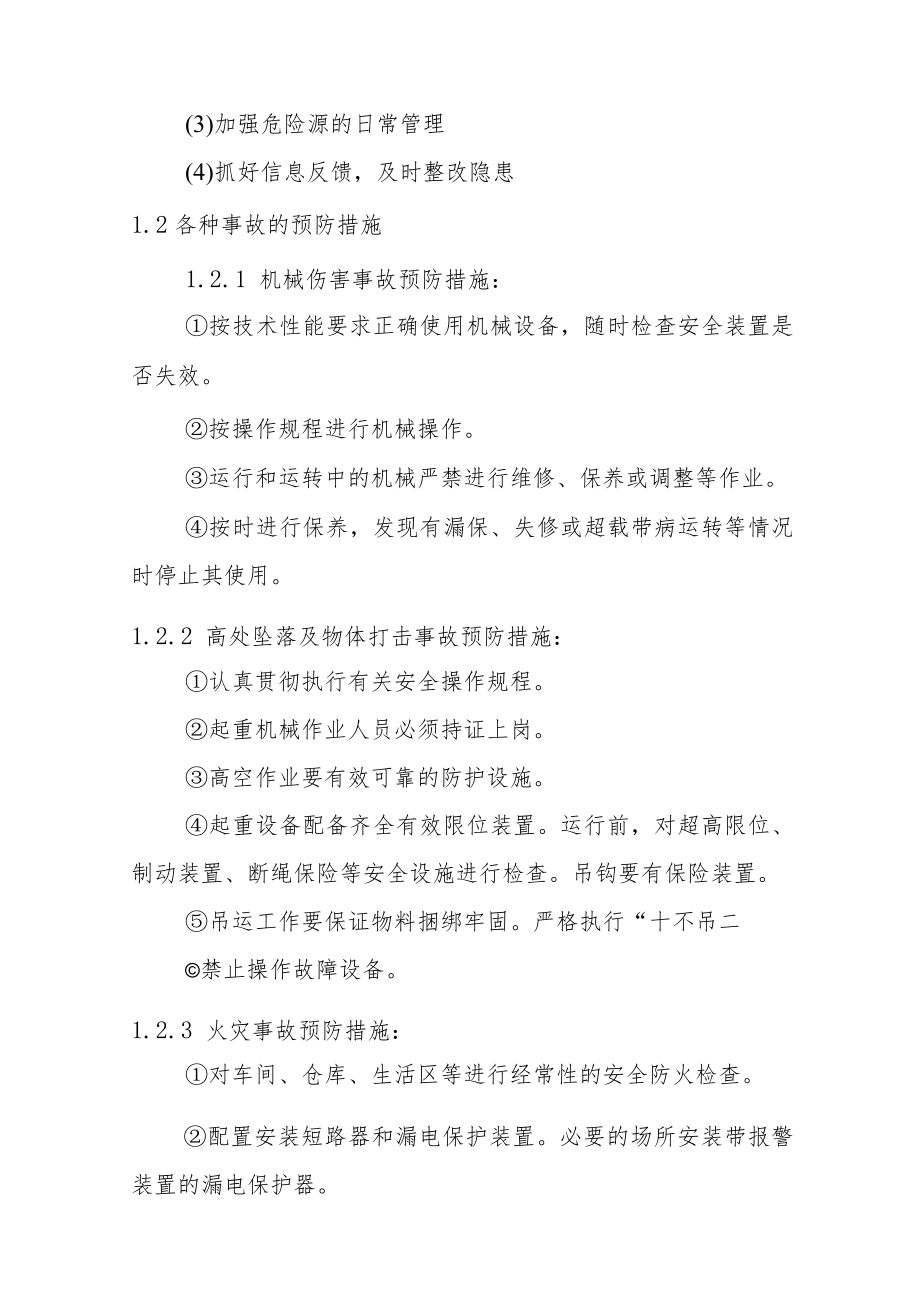 工厂安管部生产安全事故综合应急预案预防与预警.docx_第2页