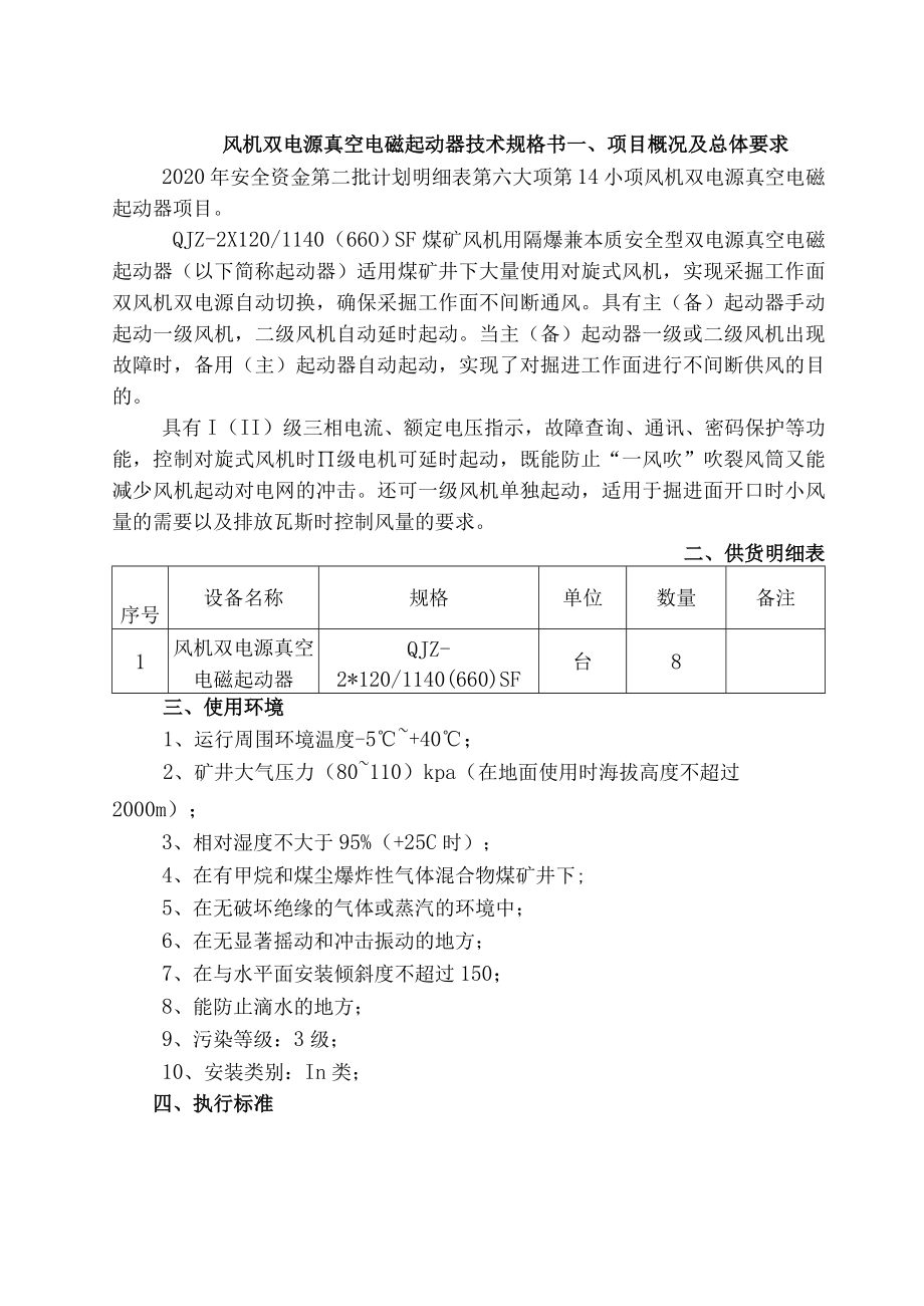 风机双电源真空电磁起动器技术规格书.docx_第1页