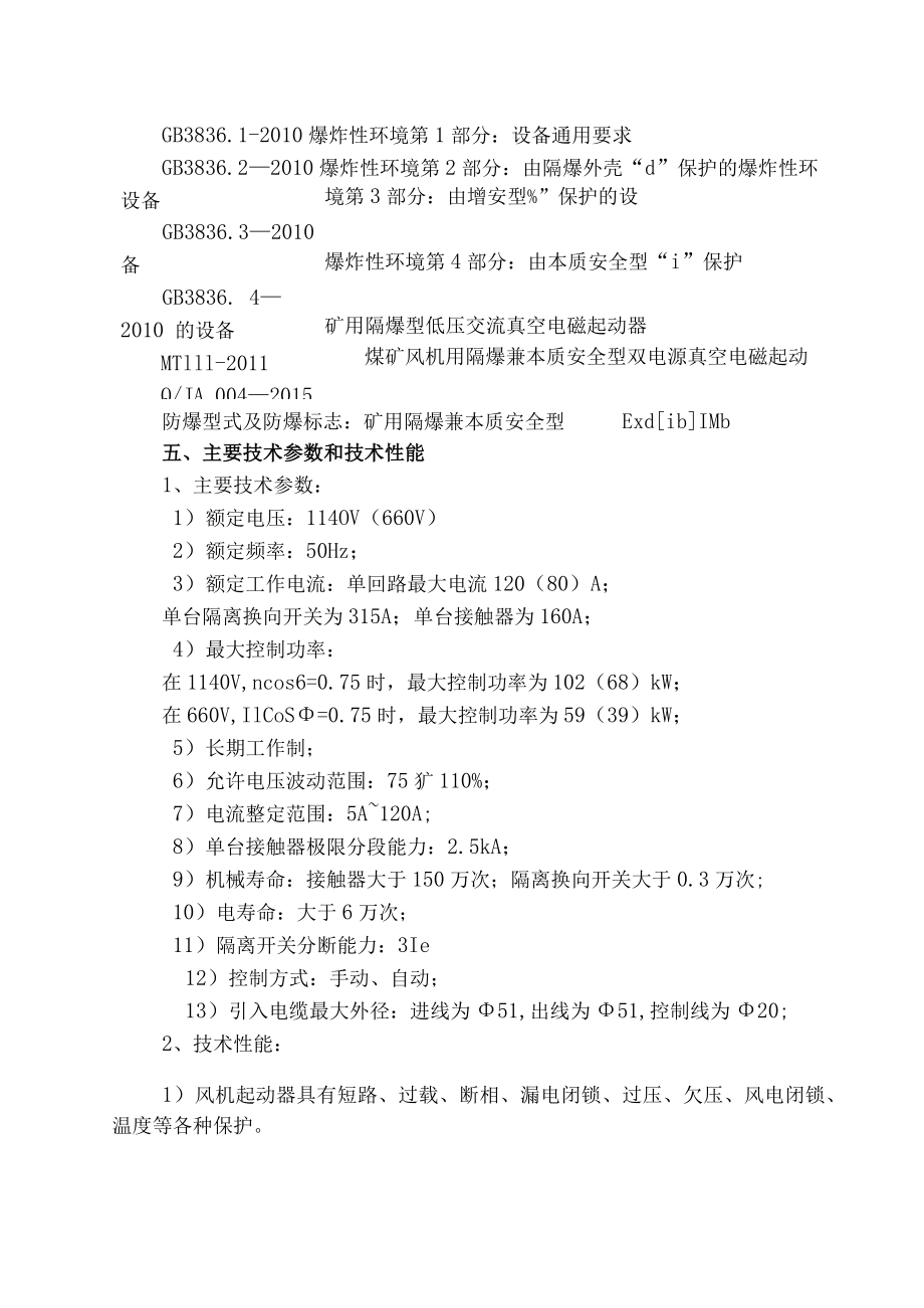 风机双电源真空电磁起动器技术规格书.docx_第2页